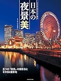 デジタルカメラで撮る 日本の夜景美