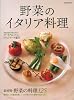 野菜のイタリア料理―素材別・野菜の料理125/プーリア&ミラノ、トラットリーア紀行 (別冊専門料理)