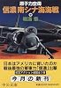 原子力空母「信濃」南シナ海海戦〈中〉 (中公文庫)