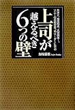 上司が越えるべき6つの壁 の評価・レビュー