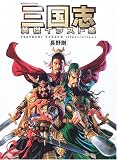 三国志英傑イラスト集 (BIGMANスペシャル)