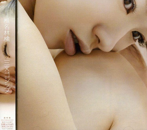 三文ゴシップ 椎名林檎