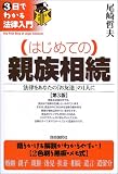 はじめての親族相続 (3日でわかる法律入門)
