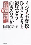 イジメ・不登校・ひきこもりと親はどう向き合うか―子ども問題を解決する「長田式10の智恵」