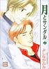 月とサンダル 2 (花音コミックス)