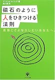 磁石のように人をひきつける法則―孤独とさよならしたいあなたへ。