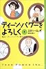 ティーン・パワーをよろしく（1）　－誕生！ティーン・パワー株式会社－ (YA!ENTERTAINMENT)