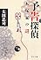 予告探偵 - 木塚家の謎 (中公文庫)