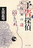 予告探偵 - 木塚家の謎 (中公文庫)
