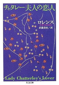 チャタレー夫人の恋人 (ちくま文庫)