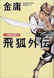 飛狐外伝〈1〉風雨追跡行
