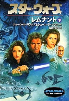 スター・ウォーズ レムナント〈下〉 (ソニー・マガジンズ文庫―Lucas books)