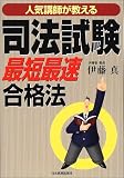 人気講師が教える司法試験「最短最速」合格法