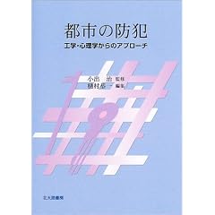 都市の防犯―工学・心理学からのアプローチ