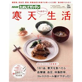 寒天ヘルシー生活―糖尿病、高血圧、肥満、高脂血症を改善する新レシピ公開!毎日続けられる!! (AC mook―NHKためしてガッテン)