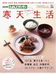 寒天ヘルシー生活―糖尿病、高血圧、肥満、高脂血症を改善する新レシピ公開!毎日続けられる!! (AC mook―NHKためしてガッテン)