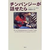 チンパンジーが話せたら