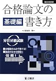 合格論文の書き方 基礎編