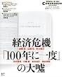 経済危機「100年に一度」の大嘘 CONUNDRUM 2009 Summer (講談社BIZ)