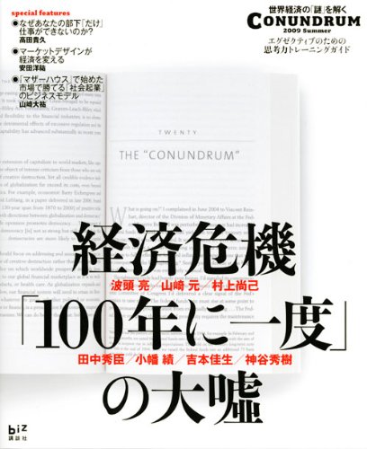 経済危機「100年に一度」の大嘘 CONUNDRUM 2009 Summer (講談社BIZ)