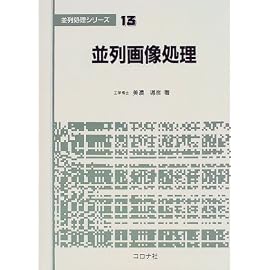 並列画像処理 (並列処理シリーズ)