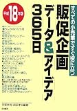 販促企画データ&アイデア365日〈平成18年版〉―すべての小売業ですぐ役に立つ