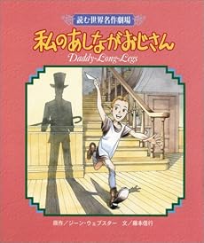 私のあしながおじさん