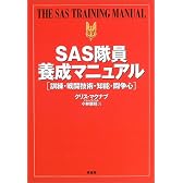SAS隊員養成マニュアル―訓練・戦闘技術・知能・闘争心