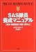 SAS隊員養成マニュアル―訓練・戦闘技術・知能・闘争心