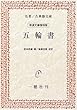 五輪書 (名著/古典籍文庫―岩波文庫復刻版)