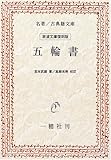五輪書 (名著/古典籍文庫―岩波文庫復刻版)