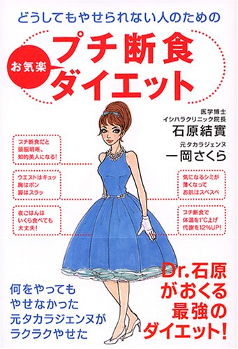 プチ断食お気楽ダイエット―どうしてもやせられない人のための