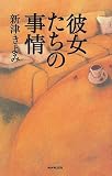 彼女たちの事情