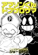 アマゾンくん・ドブゲロサマ (ジョージ秋山捨てがたき選集5) (ジョージ秋山捨てがたき選集 第) (ジョージ秋山捨てがたき選集 第 5巻)