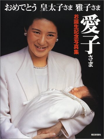 おめでとう皇太子さま・雅子さま―愛子さまお誕生記念写真集