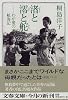 渚と澪と舵―わが愛の航海記 (文春文庫)