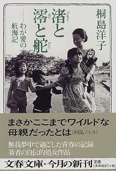 渚と澪と舵―わが愛の航海記 (文春文庫)