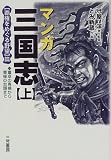 マンガ三国志 (上) 画像