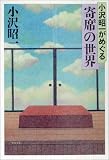 小沢昭一がめぐる寄席の世界