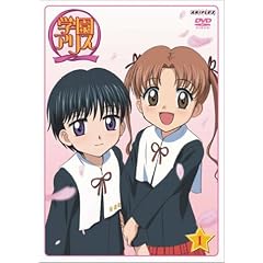 学園アリス 1(初回限定版)