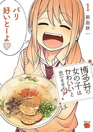 博多弁の女の子はかわいいと思いませんか? 1 (チャンピオンREDコミックス)