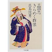 三国志 きらめく群像 (ちくま文庫)