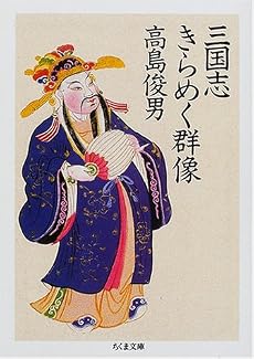 三国志 きらめく群像 (ちくま文庫)