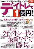 別冊宝島『デイトレで1億円!』 (別冊宝島 1261)