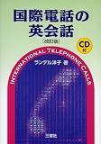 国際電話の英会話
