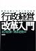 行政経営改革入門―経営品質の活用と地域経営