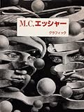 M．C．エッシャー　グラフィック　　M.C.エッシャーによる序文と解説