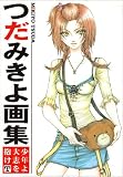 つだみきよ画集―少年よ大志を抱けT