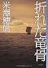 折れた竜骨 (ミステリ・フロンティア)