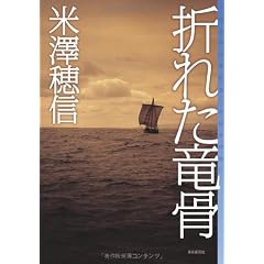 折れた竜骨 (ミステリ・フロンティア)